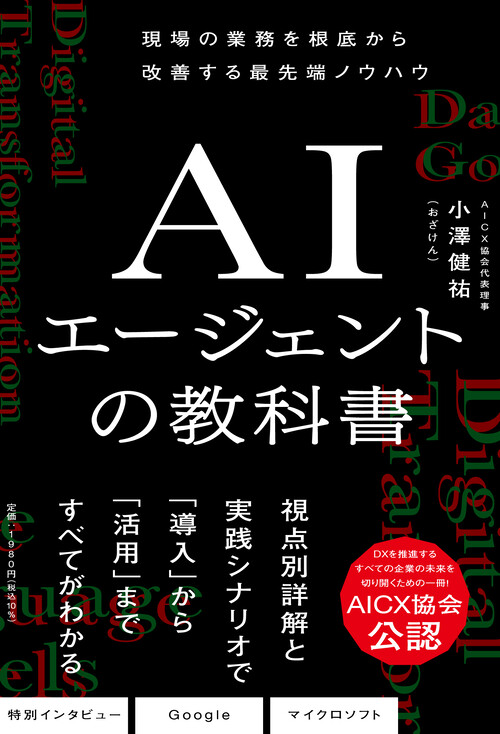 小澤健祐『AIエージェントの教科書』を技術監修の書影