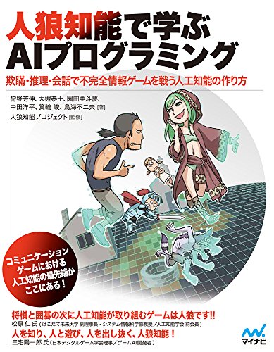 『人狼知能で学ぶAIプログラミング』の書影