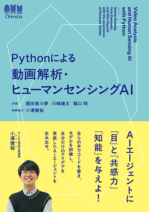 『Pythonによる 動画解析・ヒューマンセンシングAI』の書影